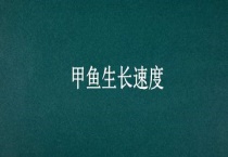 甲鱼生长速度