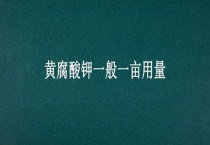 黄腐酸钾一般一亩用量