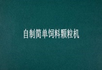 自制简单饲料颗粒机
