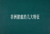 非洲猪瘟的几大特征