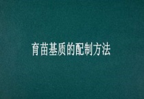 育苗基质的配制多久？