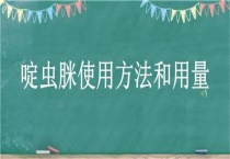 啶虫脒使用方法和用量