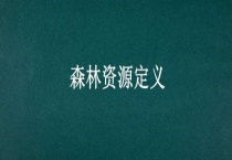 森林资源定义
