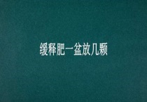 缓释肥一盆放几颗