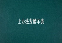 土办法发酵羊粪