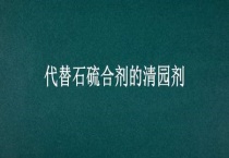 代替石硫合剂的清园剂