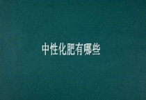 中性化肥有哪些？