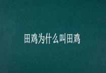 田鸡为什么叫田鸡