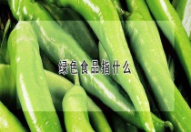 绿色食品指什么？