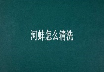 河蚌怎么清洗