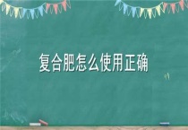 复合肥怎么使用正确