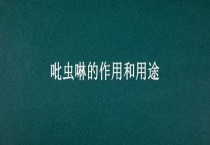 吡虫啉的作用和用途