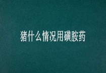 猪什么情况用磺胺药