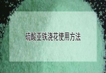 硫酸亚铁浇花使用多久？