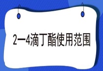 2一4滴丁酯使用范围