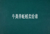 牛粪养蚯蚓卖给谁