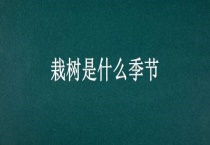 栽树是什么季节