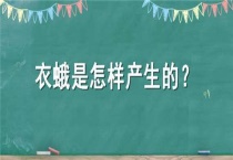 衣蛾是怎样产生的