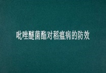 吡唑醚菌酯对稻瘟病的防效