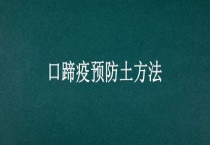 口蹄疫预防土多久？