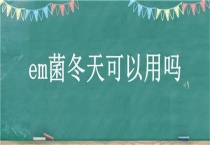 em菌冬天可以用吗？