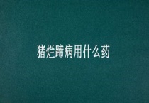 猪烂蹄病用什么药