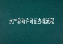 水产养殖许可证办理流程