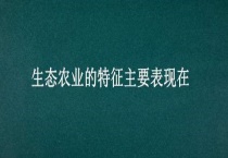生态农业的特征主要表现在