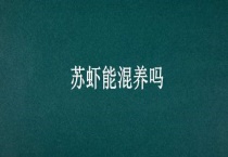 苏虾能混养吗？