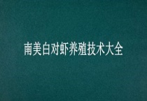 南美白对虾养殖技术大全