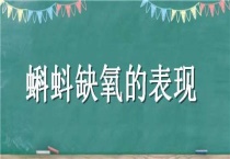 蝌蚪缺氧的表现