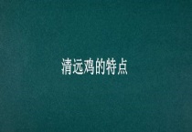 清远鸡的特点