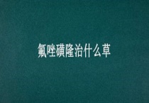 氟唑磺隆治什么草