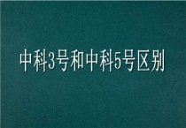 中科3号和中科5号区别？