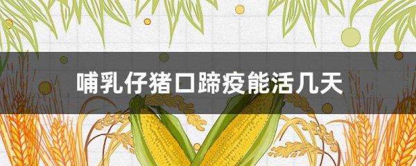 哺乳仔猪口蹄疫能活几天